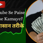 YouTube se paise kaise kmaye