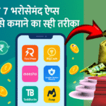 घर पैठे पैसे कमाने वाले ऐप्स 2025