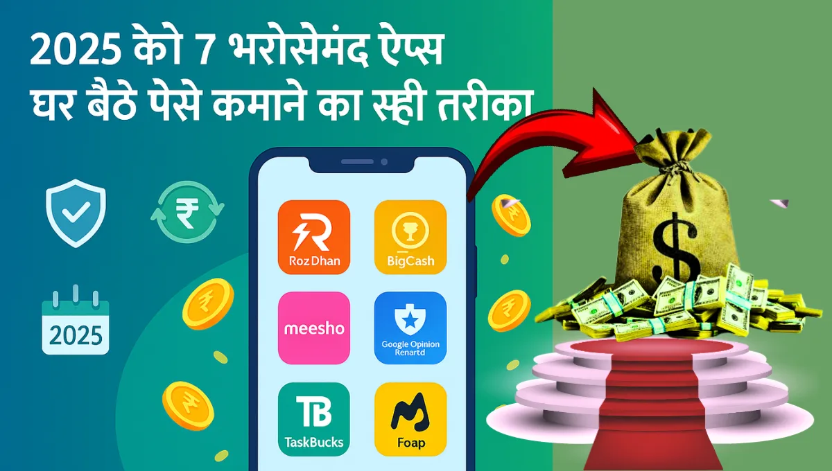 घर पैठे पैसे कमाने वाले ऐप्स 2025