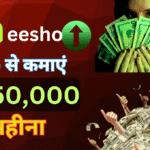 meesho se paise kamane ke tarike 2025