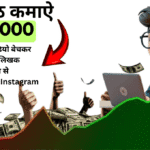 घर बैठे मोबाइल से पैसे कैसे कमाएं ?