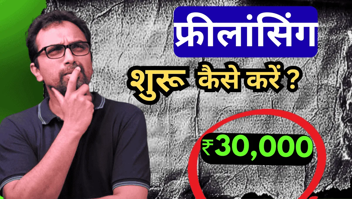 मोबाईल से फ्रीलांसिंग कैसे करें