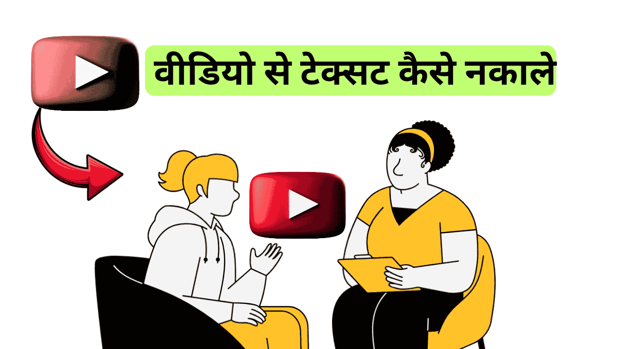 यूट्यूब वीडियो से टेक्स्ट कैसे निकालें?