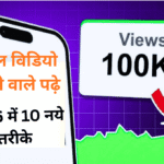 Video par views kaise badhaye 100000