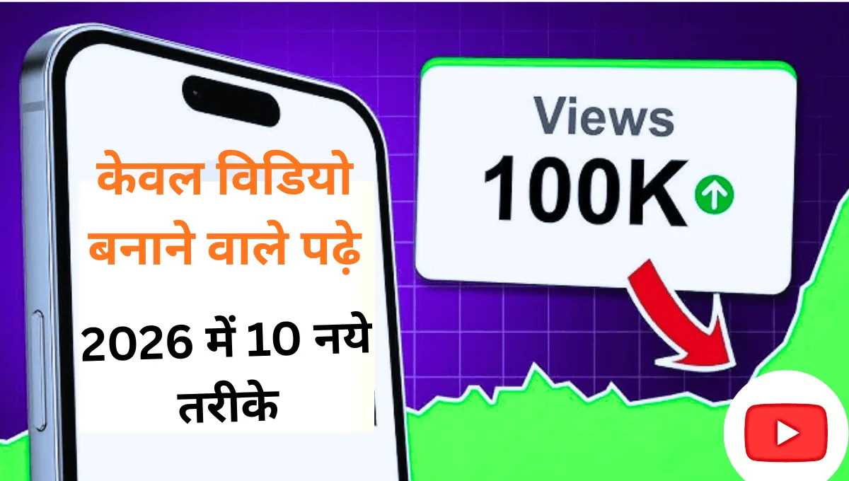 Video par views kaise badhaye 100000