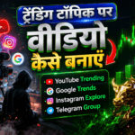ट्रेडिंग वीडियो कैसे बनाएं